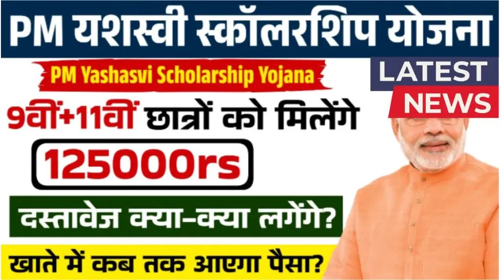 PM Yashasvi Scholarship Yojana 2025