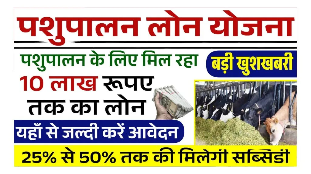 Pashupalan Loan Yojana 2025