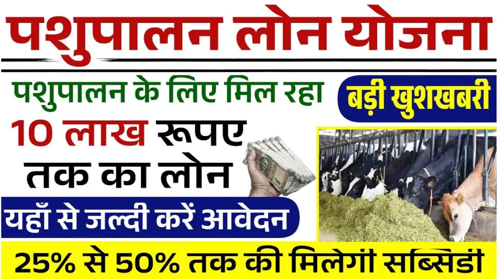 Pashupalan Loan Yojana Apply Online