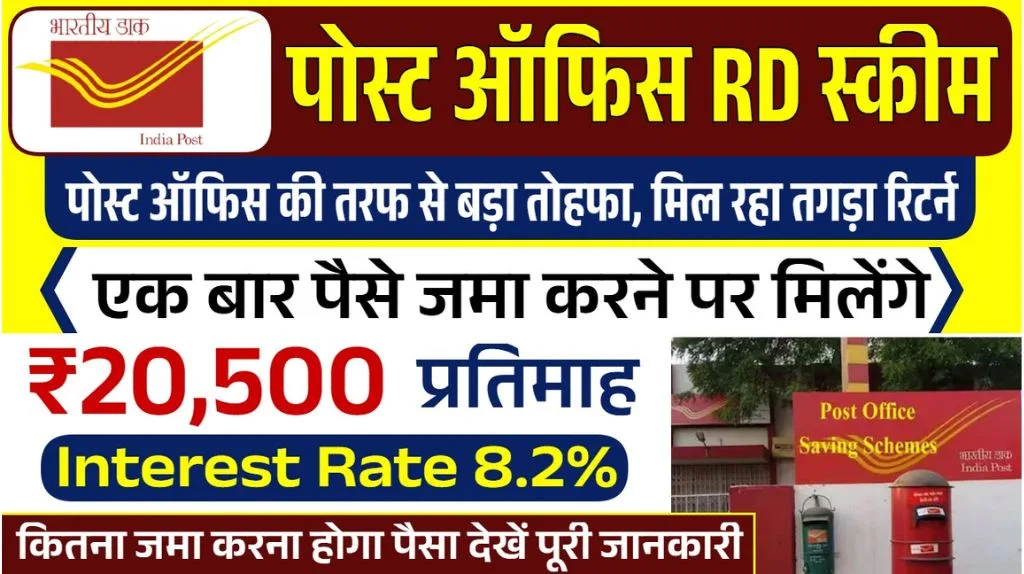Post Office RD Scheme 2025: हर महीने मिलेंगे 20500 रूपए, पोस्ट ऑफिस की नई स्कीम में आवेदन शुरू Post Office RD Scheme 2025