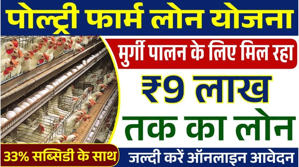 Poultry Farm Loan Yojana 2025