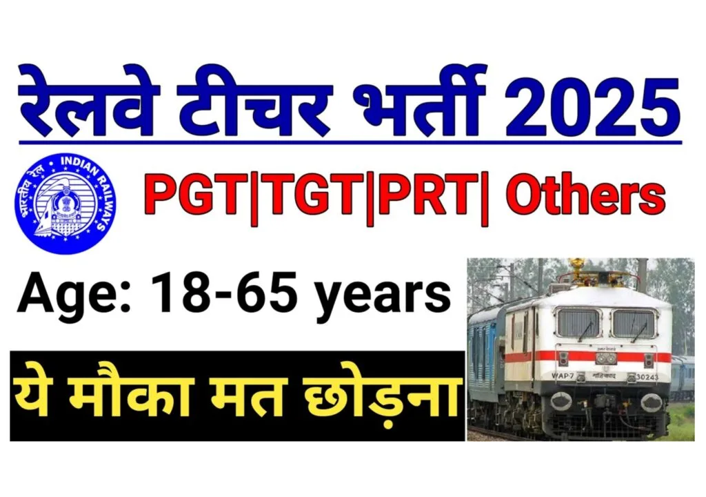 Railway Teacher Vacancy Nainpur 2025: अब हुआ इंतज़ार ख़तम आपको भी मिलेगा रोजगार देखे किन पदों पे आई भर्ती Railway Teacher Vacancy Nainpur 2025