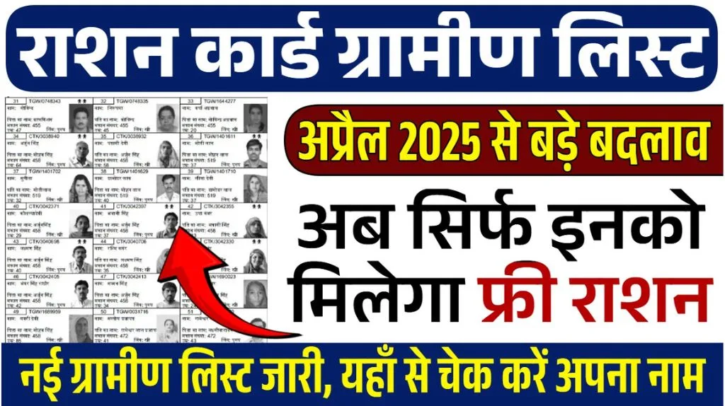 Ration Card Gramin List 2025