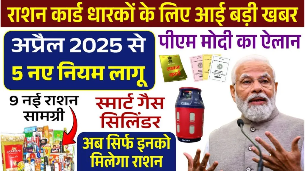 Ration Card New Rules: सिर्फ इनको मिलेगा फ्री राशन, राशन कार्ड के नए नियम जारी, जाने पूरी जानकारी Ration Card New Rules