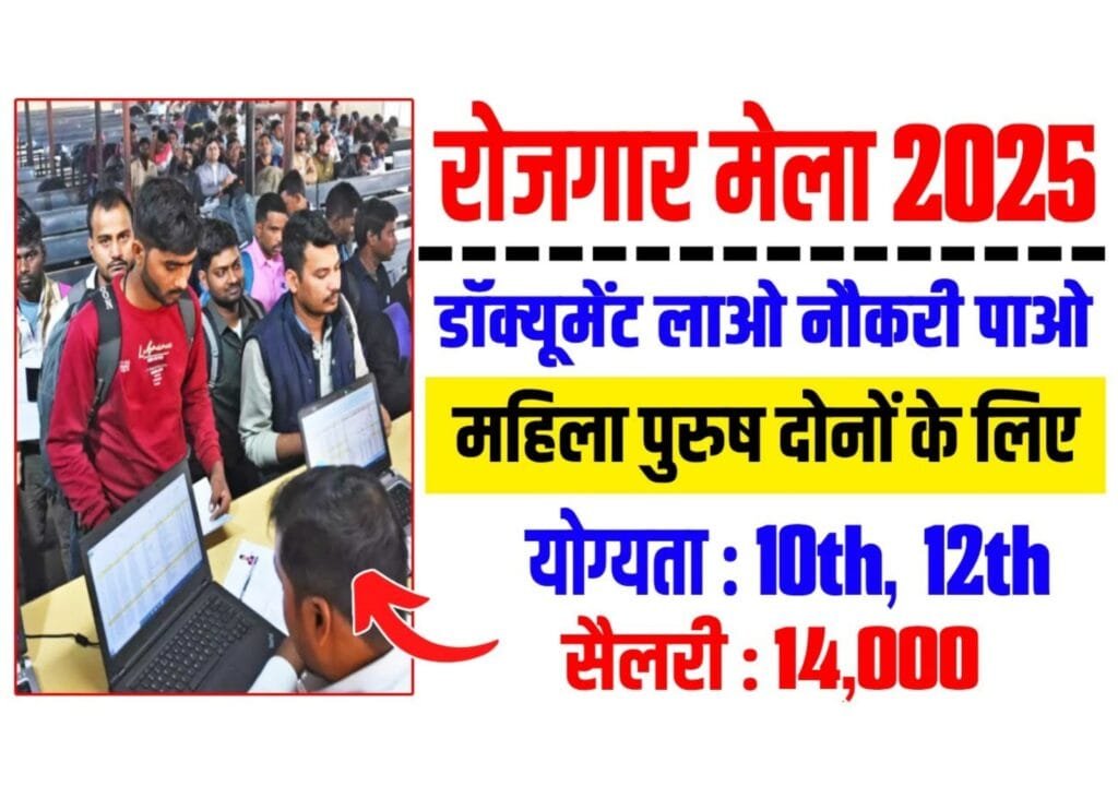 Rojgar Mela 2025