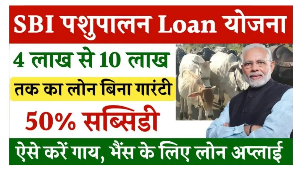 SBI Pashupalan Loan Yojana 2025: गाय पालन के लिए बैंक दे रही ₹10 लाख तक का लोन, यहाँ से करे आवेदन SBI Pashupalan Loan Yojana 2025