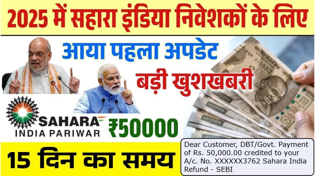Sahara India Pariwar Refund: आ गई बड़ी खुशखबरी, सहारा इंडिया निवेशकों को मिलेंगे 50000 रुपए Sahara India Pariwar Refund