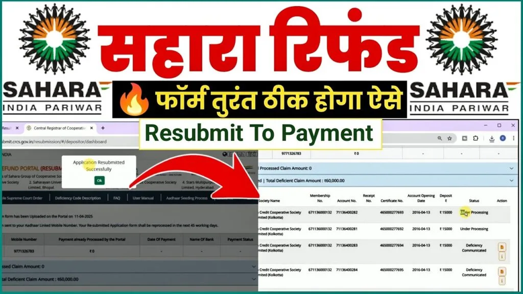 Sahara Resubmission Reject Form Apply: कैसे होगा दुबारा अप्लाई देखे पूरी जानकारी Sahara Resubmission Reject Form Apply