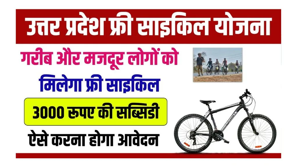 UP Free Cycle Yojana 2025