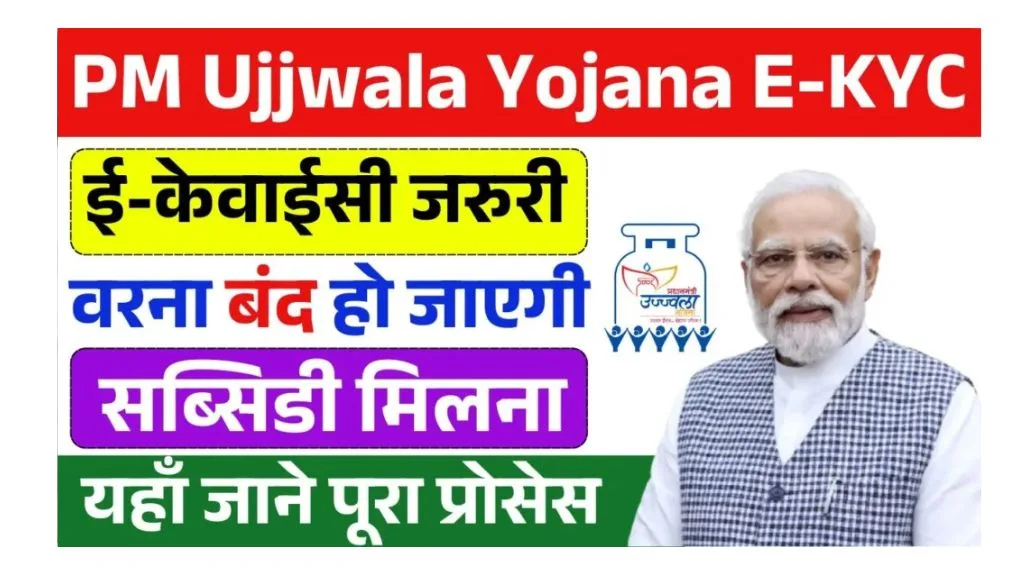 Ujjwala Yojana Gas KYC Process 2025