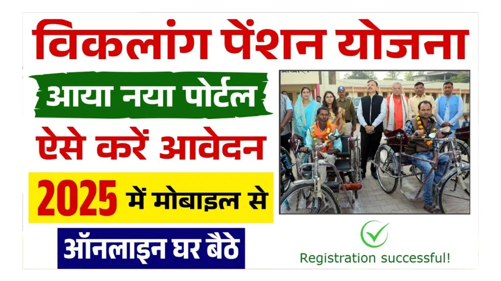 Viklang Pension Yojana 2025: 40% से अधिक विकलांगता वालों को मिलेगा सरकारी पेंशन, जानिए आवेदन प्रक्रिया.. Viklang Pension Yojana 2025